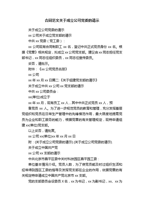 合同范文关于成立公司党委的请示