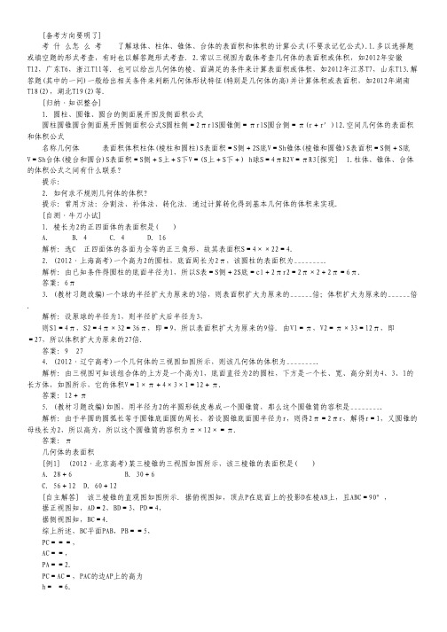 高考数学一轮复习讲解与练习 7.2空间立体几何体的表面积和体积理 新人教A版.pdf