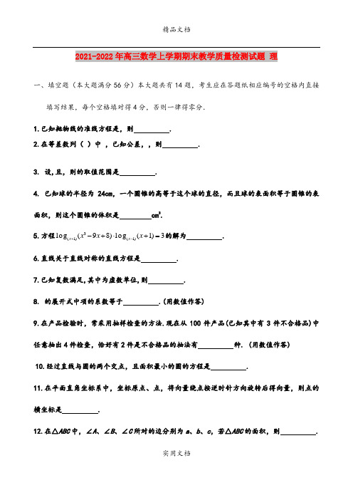 2021-2022年高三数学上学期期末教学质量检测试题 理