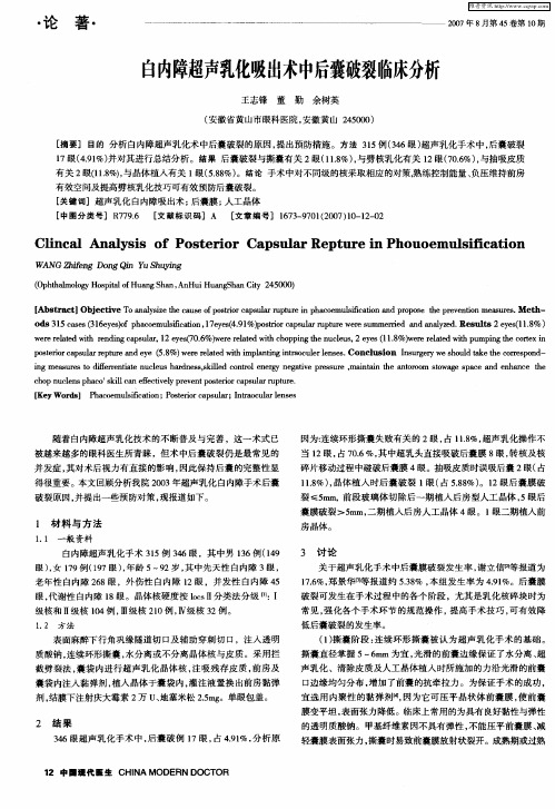 白内障超声乳化吸出术中后囊破裂临床分析