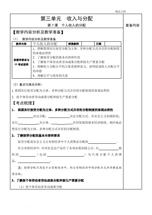 人教版高中政治必修1第三单元 收入与分配第七课 个人收入的分配教案(1)