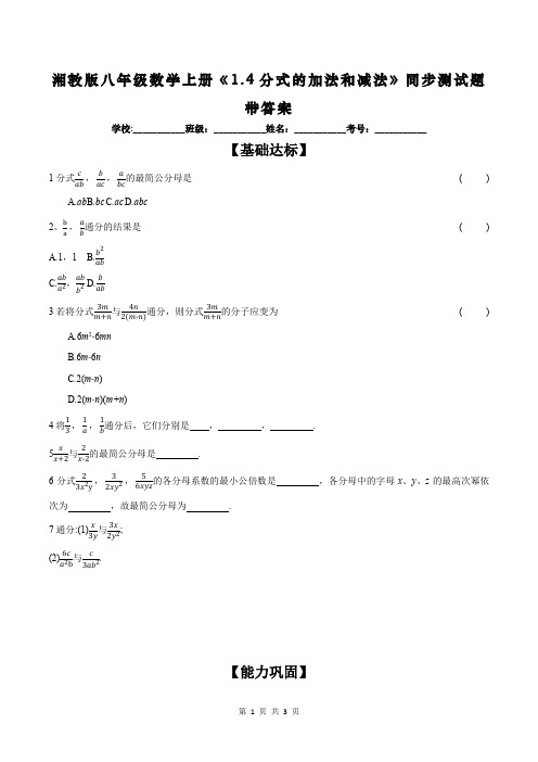 湘教版八年级数学上册《1.4分式的加法和减法》同步测试题带答案