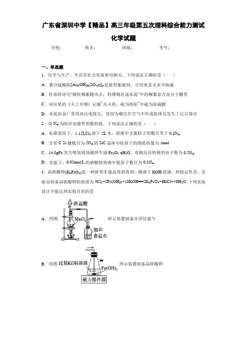 最新高中高三年级第五次理科综合能力测试化学试题(答案解析)