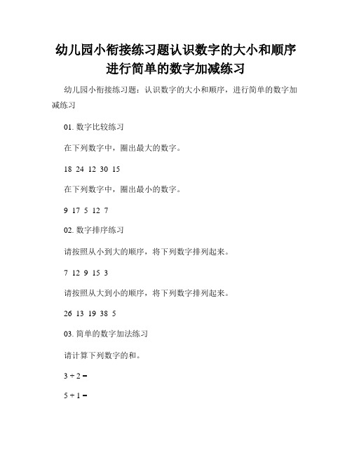 幼儿园小衔接练习题认识数字的大小和顺序进行简单的数字加减练习