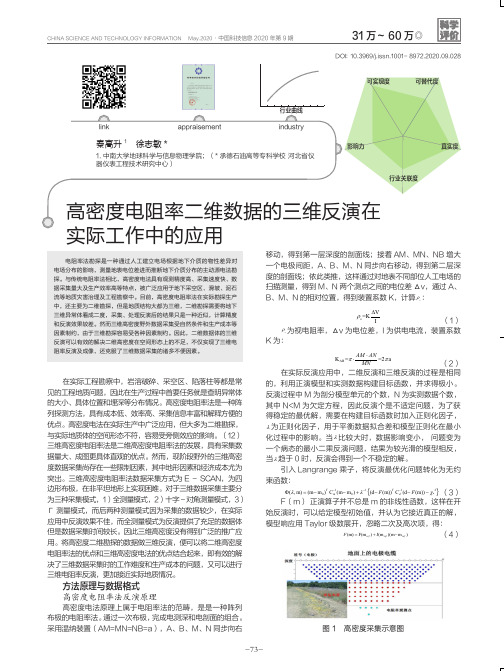 高密度电阻率二维数据的三维反演在实际工作中的应用