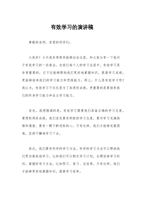 有效学习的演讲稿