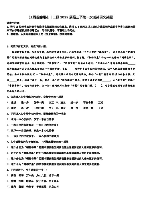 江西省赣州市十二县2025届高三下第一次测试语文试题含解析