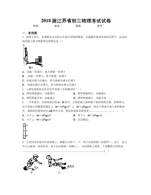 2018届江苏省初三物理考试试卷