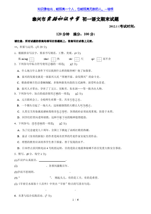 江苏省泰兴市实验中学11-12学年七年级上学期期末试题(语文)