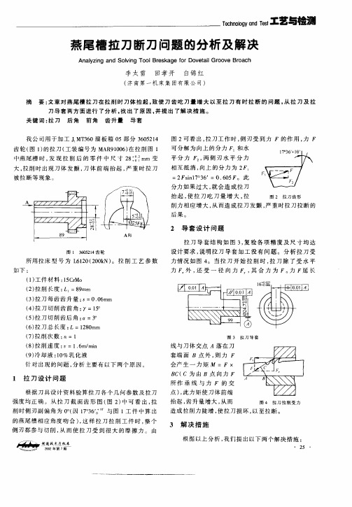 燕尾槽拉刀断刀问题的分析及解决