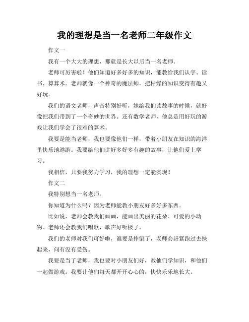 我的理想是当一名老师二年级作文