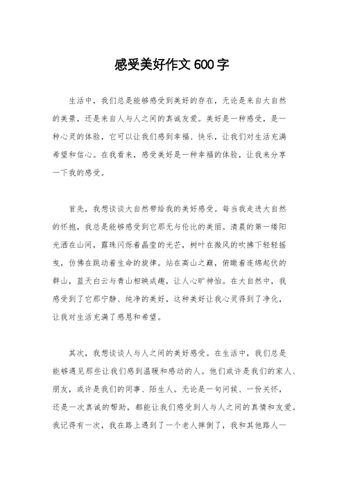 感受美好作文600字