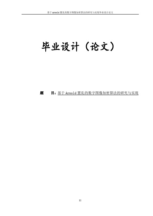 基于Arnold置乱的数字图像加密算法的研究与实现毕业设计论文