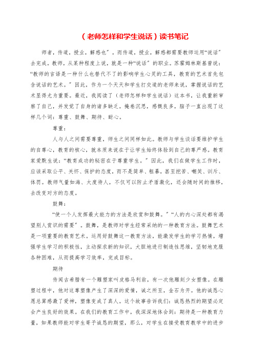 2023年《老师怎样和学生说话》读书笔记