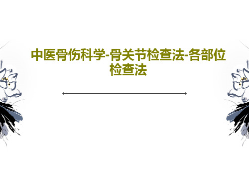 中医骨伤科学-骨关节检查法-各部位检查法共31页