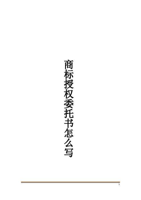 商标授权委托书怎么写