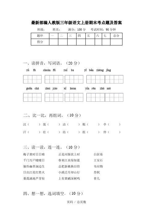 最新部编人教版三年级语文上册期末考点题及答案