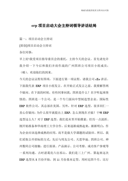 erp项目启动大会主持词领导讲话结局