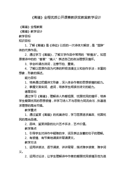 《离骚》全程优质公开课赛教获奖教案教学设计