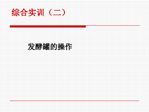 发酵罐的操作