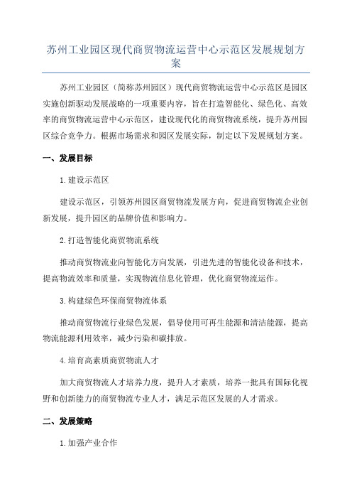 苏州工业园区现代商贸物流运营中心示范区发展规划方案