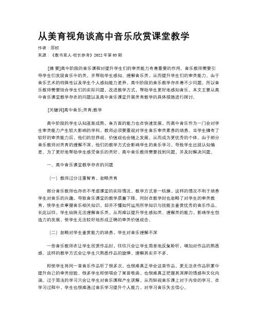 从美育视角谈高中音乐欣赏课堂教学