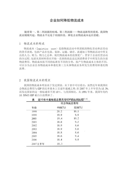 我国企业物流成本的发展现状及降低途径