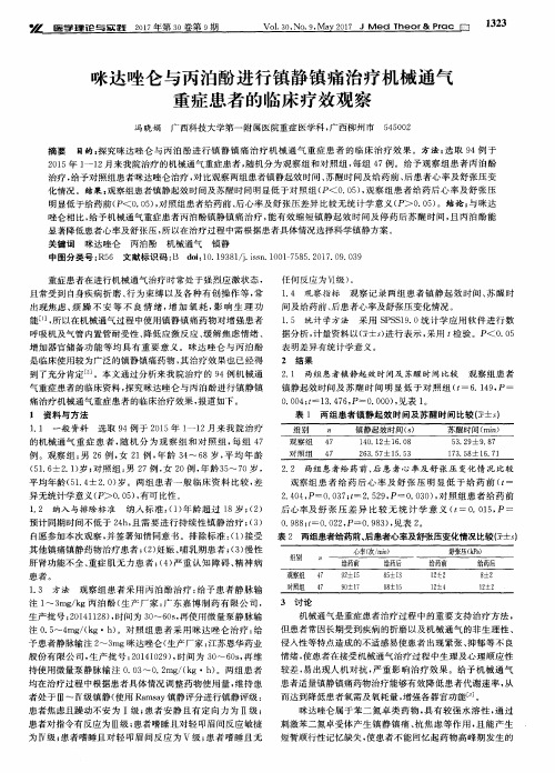 咪达唑仑与丙泊酚进行镇静镇痛治疗机械通气重症患者的临床疗效观察