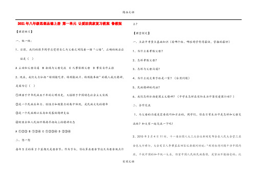 2021年八年级思想品德上册 第一单元 让爱驻我家复习教案 鲁教版