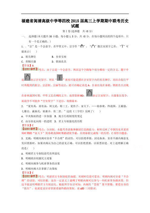 福建省闽清高级中学等四校2015届高三上学期期中联考历史试题 Word版含解析