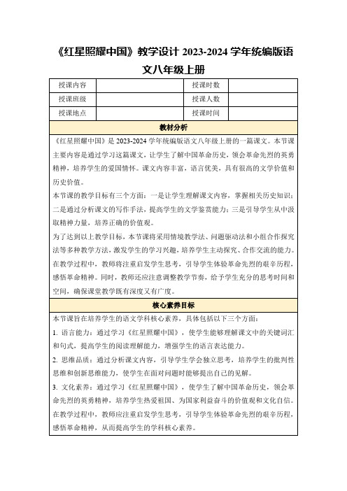 《红星照耀中国》教学设计2023-2024学年统编版语文八年级上册