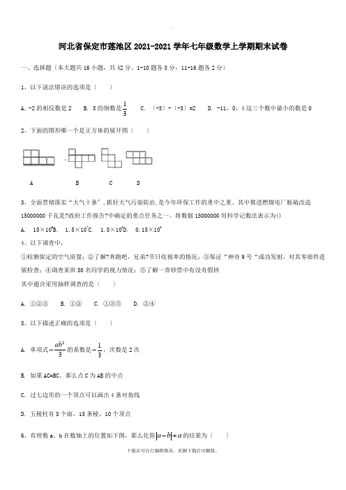 河北省保定市莲池区2021_2021学年七年级数学上学期期末试卷