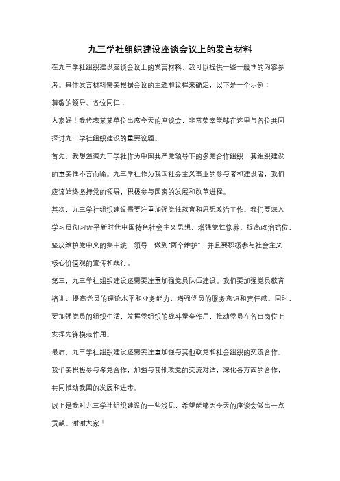 九三学社组织建设座谈会议上的发言材料