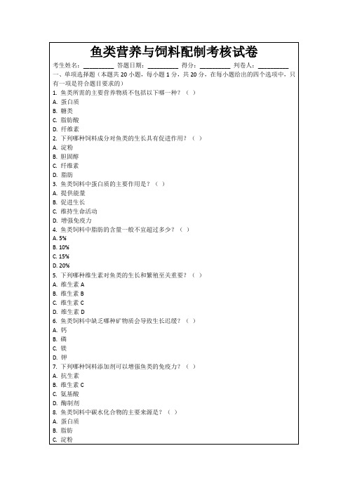 鱼类营养与饲料配制考核试卷