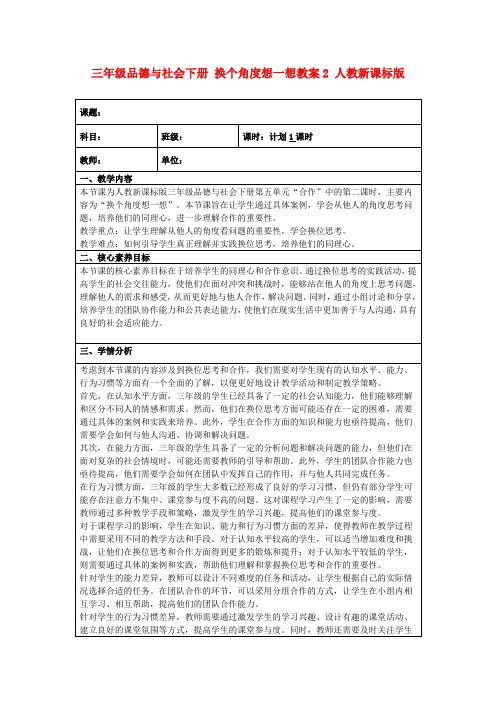 三年级品德与社会下册换个角度想一想教案2人教新课标版