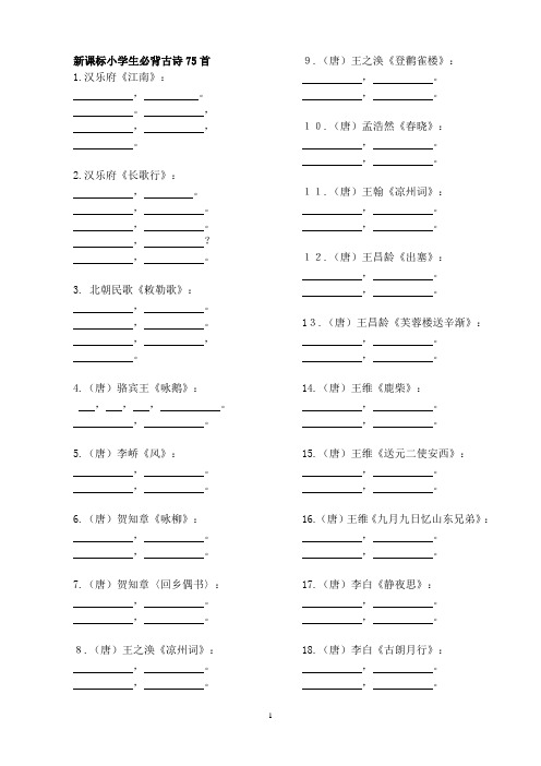 (填空1)新课标小学生必背古诗75首