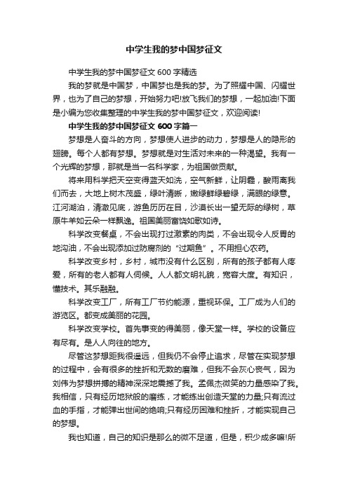 中学生我的梦中国梦征文