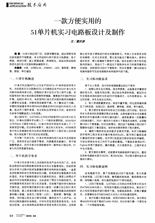 一款方便实用的51单片机实习电路板设计及制作