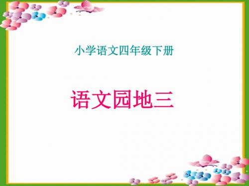 人教版小学语文四年级下《语文园地三：我的发现日积月累》公开课教学设计_0