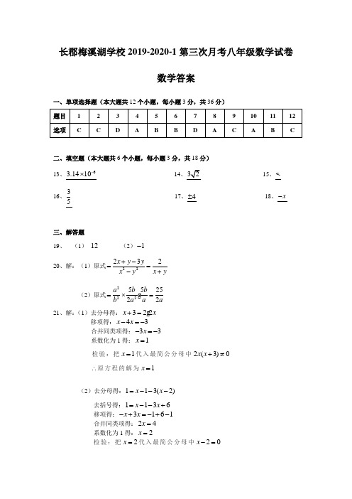 湖南四大名校内部资料答案-2019-2020-1长梅八上第三次月考