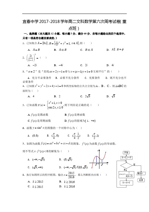 江西省宜春中学2017-2018学年高二下学期第六次周考数学(文)试题(重点班) Word版含答案