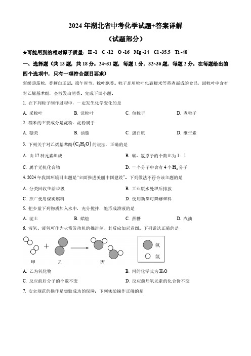 2024年湖北省中考化学试题+答案详解