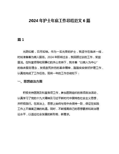 2024年护士年底工作总结范文6篇