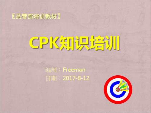 CPK知识培训教材