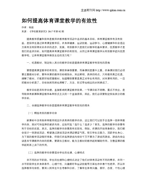 如何提高体育课堂教学的有效性