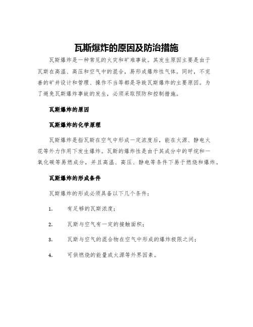 瓦斯爆炸的原因及防治措施