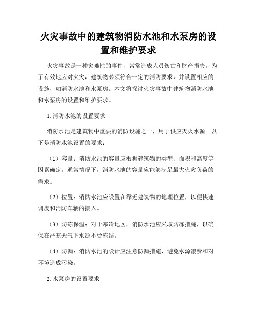 火灾事故中的建筑物消防水池和水泵房的设置和维护要求