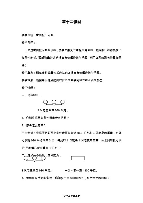 2019—2020年最新北京版三年级数学上册2.看图提出问题第十二课时教学设计教案(教学设计).doc