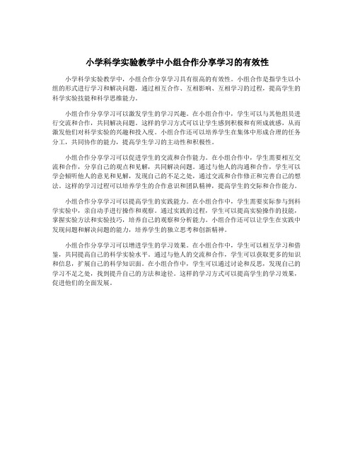 小学科学实验教学中小组合作分享学习的有效性