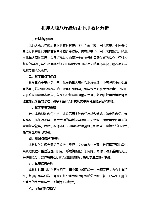 北师大版八年级历史下册教材分析